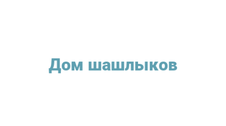 Логотип компании Дом шашлыков