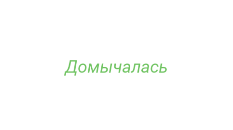 Логотип компании Домычалась