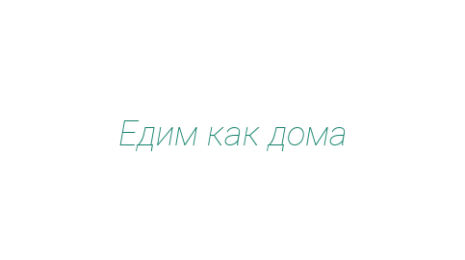 Логотип компании Едим как дома