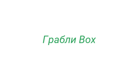 Логотип компании Грабли Box