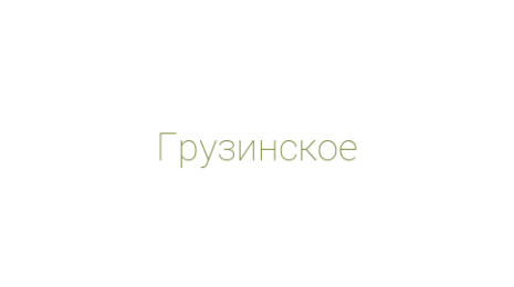 Логотип компании Грузинское