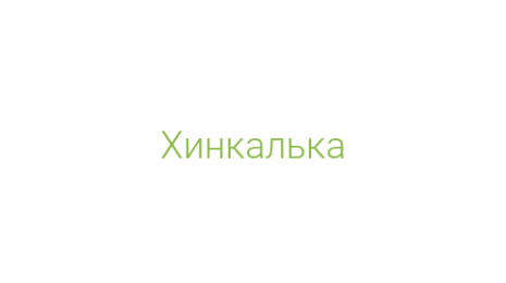 Логотип компании Хинкалька