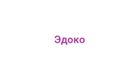 Логотип компании Эдоко