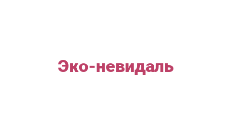 Логотип компании Эко-невидаль
