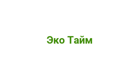 Логотип компании Эко Тайм