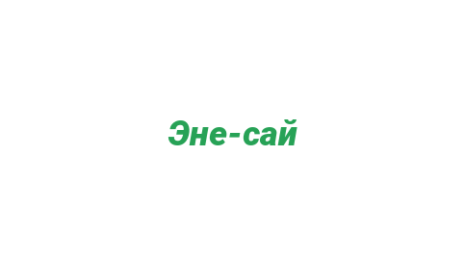 Логотип компании Эне-сай