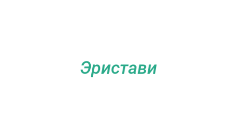 Логотип компании Эристави