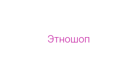 Логотип компании Этношоп