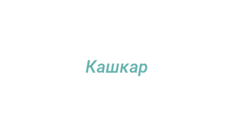 Логотип компании Кашкар