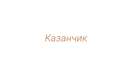 Логотип компании Казанчик