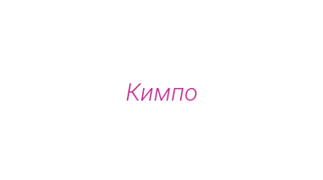 Логотип компании Кимпо