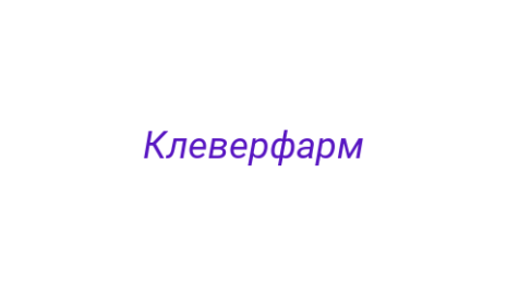 Логотип компании Клеверфарм