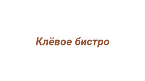Логотип компании Клёвое бистро