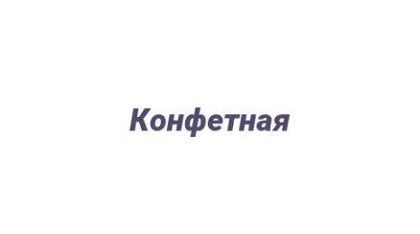 Логотип компании Конфетная