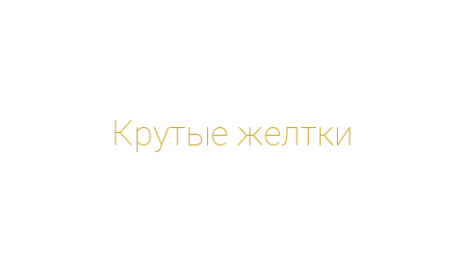 Логотип компании Крутые желтки