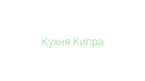 Логотип компании Кухня Кипра
