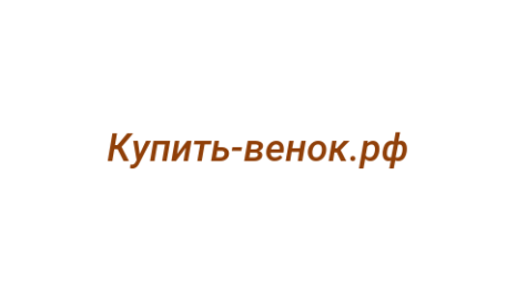 Логотип компании Купить-венок.рф
