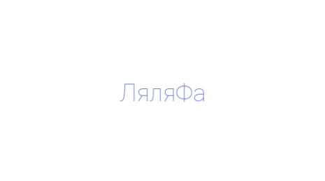 Логотип компании ЛяляФа