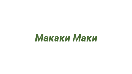Логотип компании Макаки Маки