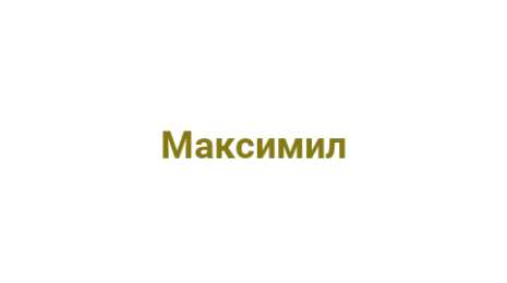 Логотип компании Максимил