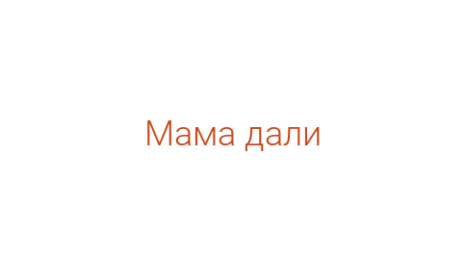Логотип компании Мама дали