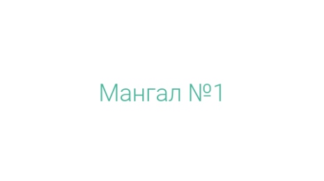 Логотип компании Мангал №1