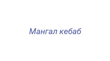 Логотип компании Мангал кебаб