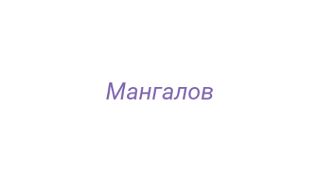Логотип компании Мангалов