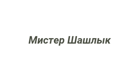 Логотип компании Мистер Шашлык