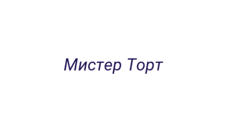 Логотип компании Мистер Торт