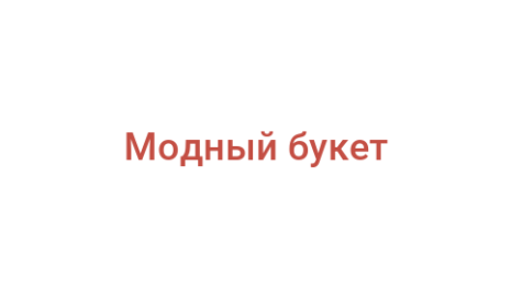 Логотип компании Модный букет
