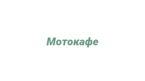 Логотип компании Мотокафе