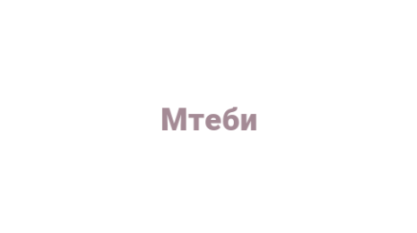 Логотип компании Мтеби