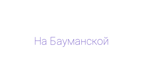 Логотип компании На Бауманской