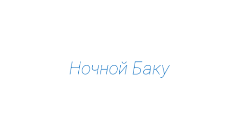 Логотип компании Ночной Баку