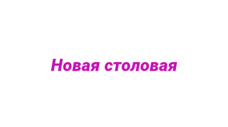 Логотип компании Новая столовая