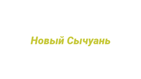 Логотип компании Новый Сычуань