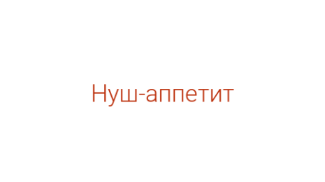 Логотип компании Нуш-аппетит