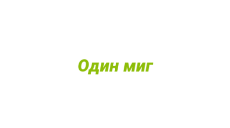 Логотип компании Один миг