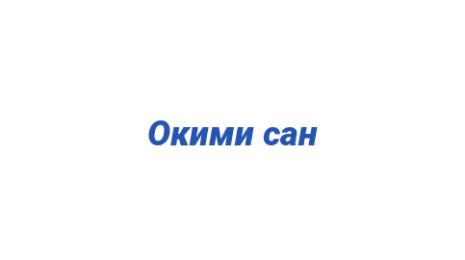Логотип компании Окими сан