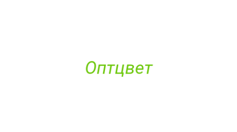 Логотип компании Оптцвет
