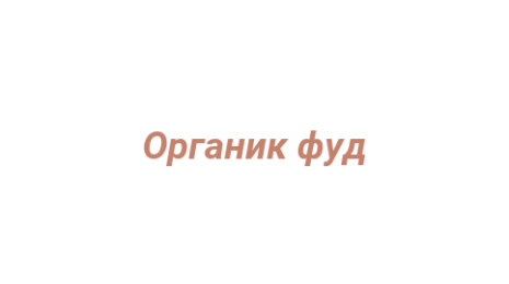 Логотип компании Органик фуд