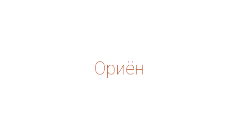 Логотип компании Ориён