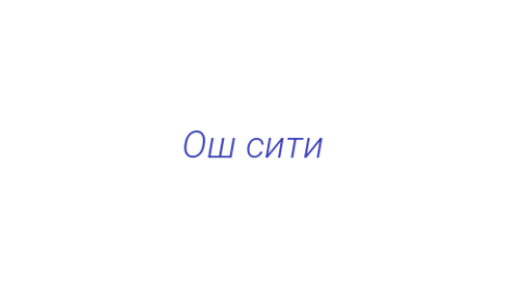 Логотип компании Ош сити