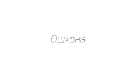Логотип компании Ошхона