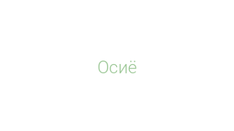 Логотип компании Осиё