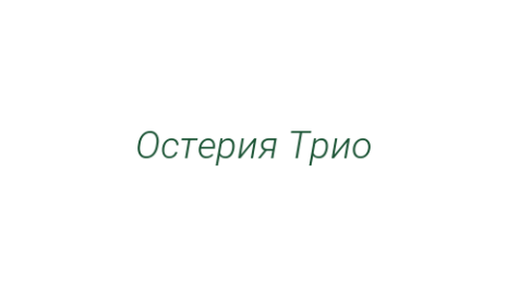 Логотип компании Остерия Трио