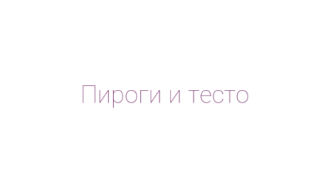 Логотип компании Пироги и тесто
