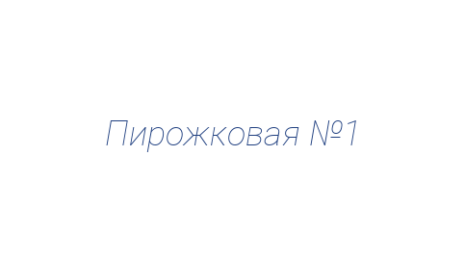 Логотип компании Пирожковая №1