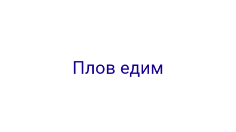 Логотип компании Плов едим